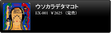 ウソカラデタマコト